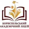 Бориспольский академический лицей